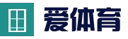 爱体育 (中国)唯一官方网站