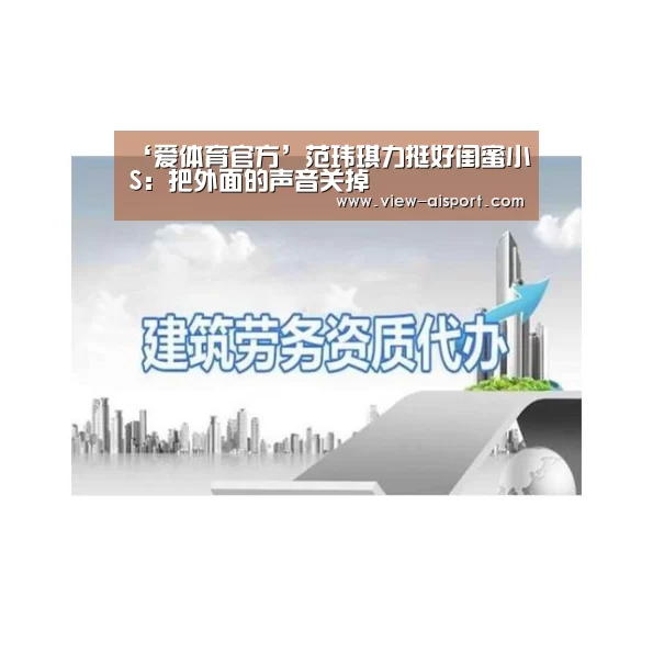 ‘爱体育官方’范玮琪力挺好闺蜜小S:把外面的声音关掉(图1) 爱体育娱乐