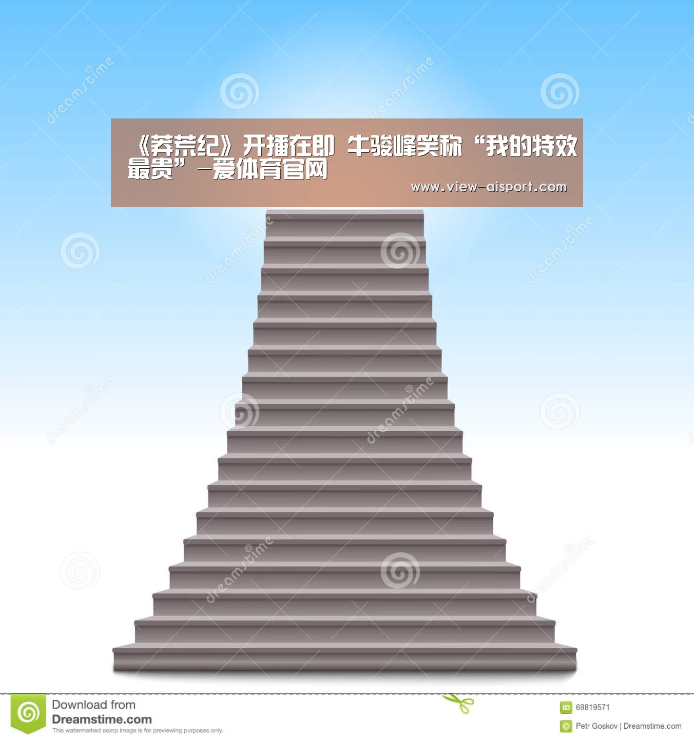 《莽荒纪》开播在即 牛骏峰笑称“我的特效最贵”-爱体育官网(图1) 爱体育